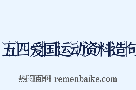 五四爱国运动资料造句是什么意思的图片